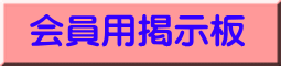 会員用掲示板