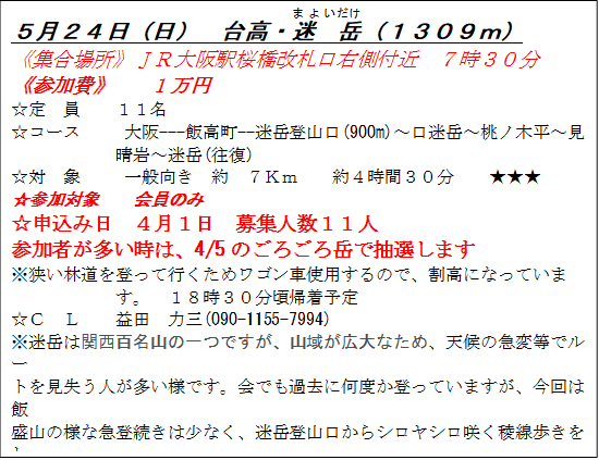 �T���Q�S���i���j�@�䍂�E���@(�܂悢)�x(����)�i�P�R�O�X���j
�s�W���ꏊ�t�i�q���w�������D���E���t�߁@�V���R�O��
�s�Q����t�@�@1���~
����  ��    �P�P���@  
���R�[�X�@�@ ���---�э���--���x�o�R��(900m)�`�����x�`���m�ؕ��`������`���x(����)
����  �ہ@�@ ��ʌ����@��@�V�j���@�@��S���ԂR�O���@�@������
���Q���Ώہ@�@����̂݁@
���\���ݓ��@�S���P���@��W�l���P�P�l
�Q���҂��������́A4/5�̂��낲��x�Œ��I���܂�
�������ѓ���o���čs�����߃��S���Ԏg�p����̂ŁA�����ɂȂ��Ă��܂��B�@�P�W���R�O�����A���\��
���b  �k�@�@�v�c�@�͎O(090-1155-7994)�@�@ 
�����x�͊֐��S���R�̈�ł����A�R�悪�L��Ȃ��߁A�V��̋}�ϓ��Ń��[
�g���������l�������l�ł��B��ł��ߋ��ɉ��x���o���Ă��܂����A����͔�
���R�̗l�ȋ}�o�����͏��Ȃ��A���x�o�R������V�����V���炭�Ő���������
�Ȃ�������x�ɓo��A���x�ɓo���čs���܂��B
